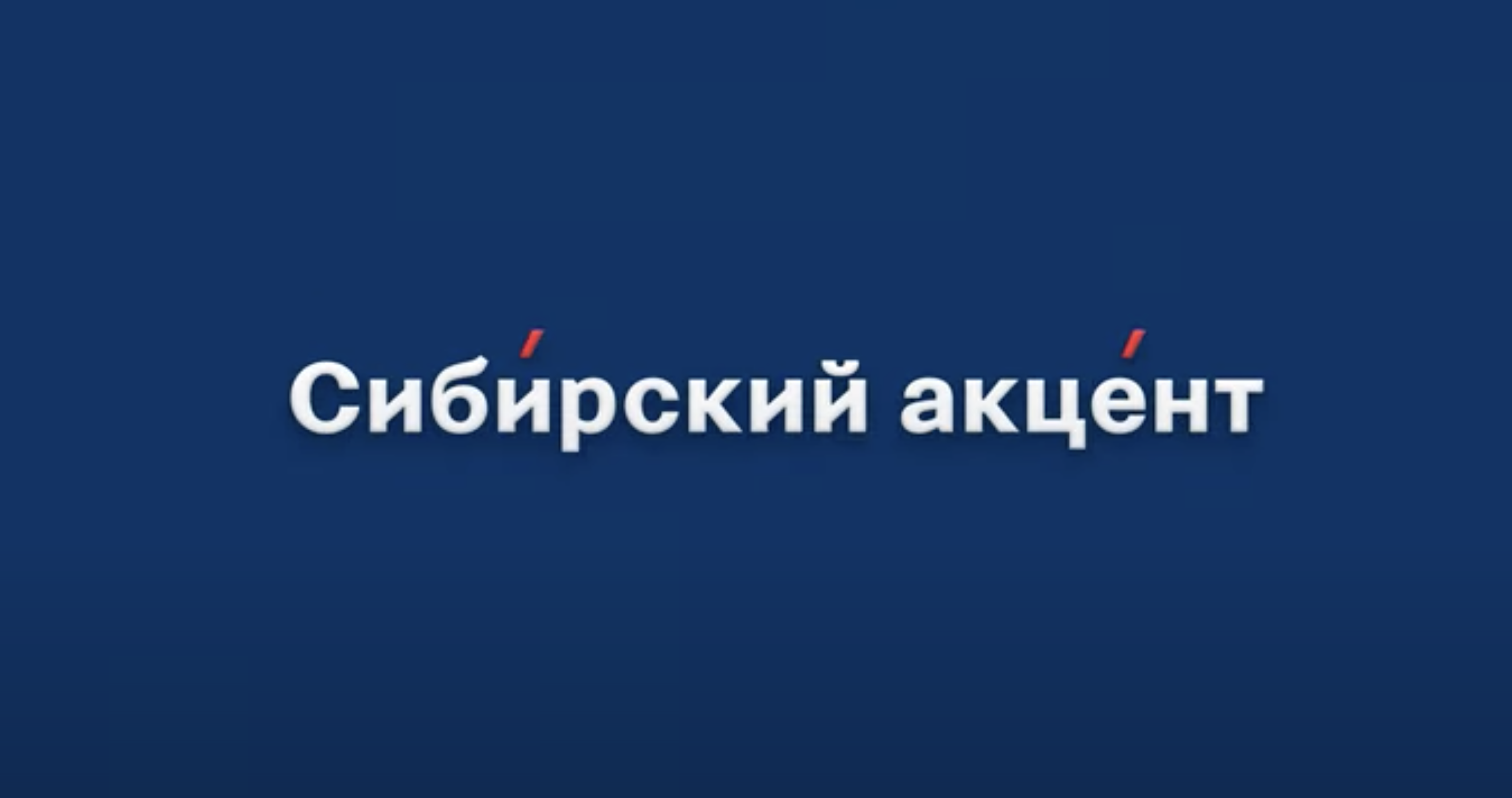 Интервью с Олегом Рыбкиным